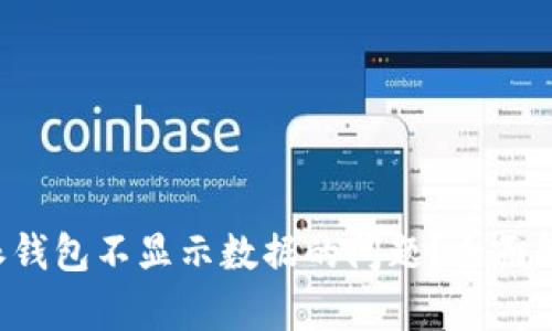 如何解决B特派钱包不显示数据的问题?全面解析与解决方案