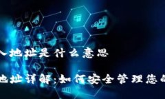 钱包的导入地址是什么意思钱包导入地