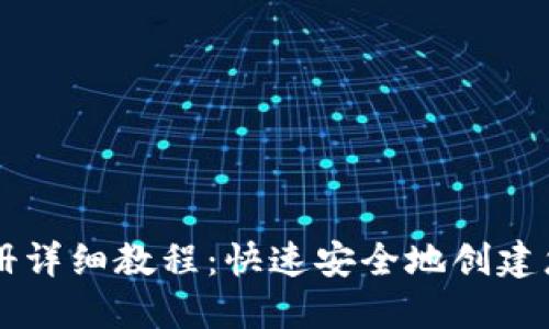 GateHub钱包注册详细教程：快速安全地创建您的数字资产账户