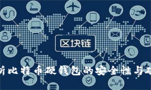 全面解析比特币硬钱包的安全性与破解风险