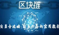 比特派交易全攻略：新手必备的实用教