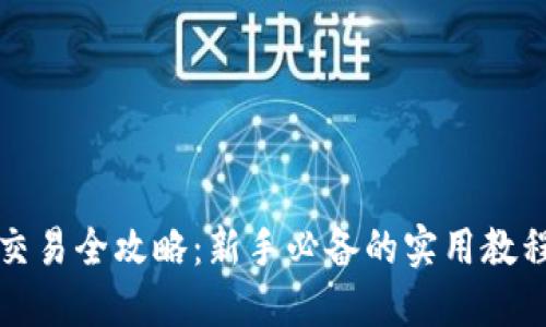 比特派交易全攻略：新手必备的实用教程与技巧