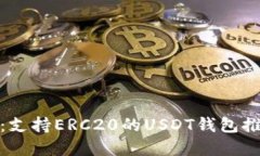 最完整的指南：支持ERC20的USDT钱包推荐
