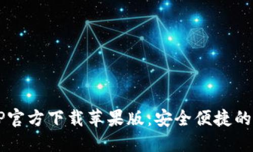 b特派钱包APP官方下载苹果版:安全便捷的数字钱包选择