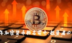 2023年加密货币排名前十：投资者必看