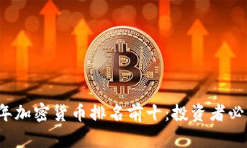 2023年加密货币排名前十:投资者必看指南