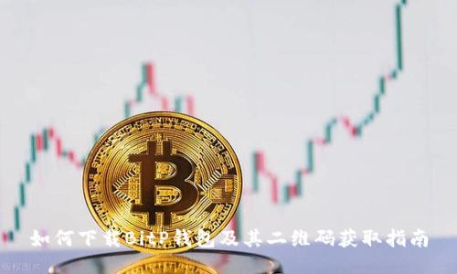 如何下载BitP钱包及其二维码获取指南