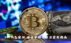SIA钱包密钥：安全管理与最佳实践指南