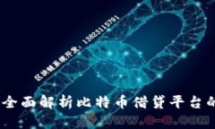 比特派借款：全面解析比特币借贷平台