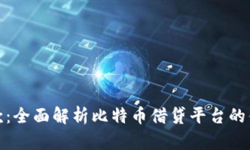 比特派借款:全面解析比特币借贷平台的优势与风险