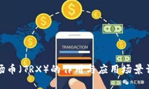 波场币(TRX)的作用与应用场景详解