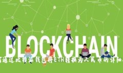 如何通过比特派钱包将ETH转换为人民币