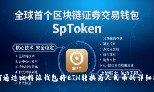 如何通过比特派钱包将ETH转换为人民币的详细指南