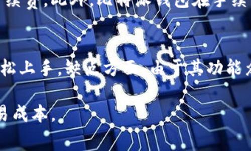 比特派钱包手续费解析：全面了解比特派钱包的费用结构与用户体验

比特派钱包, 手续费, 加密货币/guanjianci

随着加密货币的普及，越来越多的人开始选择使用数字钱包来管理他们的资产。在众多数字钱包中，比特派钱包（Bitpie Wallet）因其易用性和多功能性的特点受到广泛欢迎。然而，使用比特派钱包时，用户往往会对手续费产生疑问。本文将深入探讨比特派钱包的手续费结构，帮助用户更好地理解相关费用，以便做出明智的选择。

比特派钱包的介绍
比特派钱包是一款多币种数字资产钱包，支持比特币、以太坊以及众多其他加密货币的存储和交易。其主要特点包括安全性高、易于使用以及支持跨链交易。用户可以轻松地在钱包内进行资产管理、充值、提现等操作。此外，比特派钱包还提供了一些增值服务，例如DApp访问和资产兑换功能，都吸引了大量用户。

比特派钱包手续费的构成
比特派钱包的手续费主要包括两部分：网络手续费和平台手续费。网络手续费是用户在进行区块链交易时需要支付的费用，这一部分费用直接支付给矿工，取决于网络的拥堵程度。平台手续费则是比特派钱包在处理交易时收取的费用，通常是根据交易金额的一定比例或固定金额。这两部分费用共同构成了用户在使用比特派钱包时需要支付的总手续费。

比特派钱包的手续费水平
比特派钱包的手续费水平普遍被认为是合理的。具体的手续费标准可能会根据市场行情变化而有所调整。一般来说，比特派钱包的交易手续费会根据市场上主流交易平台的标准进行设置，在一些情况下，用户还可以根据自己的需求选择不同的手续费等级。在网络繁忙时，用户可以选择支付更高的手续费，以加快交易速度。这个灵活的手续费机制使得比特派钱包能够很好地满足不同用户的需求。

如何降低比特派钱包手续费
为了降低在比特派钱包使用过程中的手续费，用户可以采取一些策略。首先，用户可以选择在网络不那么繁忙的时间进行交易，这样可以享受较低的网络手续费。此外，用户还可以通过调整交易确认的速度来控制手续费，例如选择较低的手续费进行交易，虽然确认时间可能会稍长。最后，用户还可以定期关注比特派钱包的手续费公告，利用促销或优惠活动来降低手续费的支出。

用户在使用比特派钱包时，要注意什么
虽然比特派钱包的功能强大，但用户在使用时仍需注意一些问题。首先，用户需要确保将钱包的私钥和助记词妥善保管，避免因丢失导致财产损失。其次，用户要定期更新比特派钱包，确保使用的是最新版本。此外，用户还应该对比特派钱包的手续费政策保持关注，及时了解收费标准的变化，从而预算交易成本。最后，用户应增强对市场的敏感度，选择最佳时机进行交易，以获取更好的财务效益。

hr/

常见问题解答

1. 比特派钱包的手续费是否会影响交易速度？
比特派钱包的手续费确实会影响交易的速度。用户在发送交易时，可以选择不同水平的网络手续费。一般情况下，支付较高的手续费将使交易更快被确认，而支付较低的手续费则可能导致交易被确认的时间延长。在网络繁忙时，较低的手续费可能导致交易长时间未被确认，因此用户要根据实际情况合理选择手续费。

2. 比特派钱包的手续费是如何计算的？
比特派钱包的手续费主要由两部分组成：网络手续费和平台手续费。网络手续费通常是基于交易元数据的大小和当前区块链网络的活跃程度来计算的，而平台手续费则是比特派根据用户交易金额和平台政策定制的，一般按一定比例或固定金额收取。用户在进行交易时，可以在钱包界面预览到具体的手续费情况，这对于用户做出决策相当重要。

3. 是否可以使用比特派钱包进行免费的交易？
比特派钱包支持某些特定的活动和推广，可能会在特定情况下提供免费的交易。例如，用户可以在某些促销期间享受零手续费的交易。然而，这种情况相对较少，绝大多数情况下，用户还是需要支付一定的手续费。不过，用户可以灵活调整手续费以适应自己的经济状况，尽可能降低使用成本。

4. 比特派钱包的手续费相较于其他钱包有什么优势？
与其他数字钱包相比，比特派钱包的手续费通常被认为是竞争力较强的。比特派钱包的设计理念是为了向用户提供一个合理、公正的手续费标准，同时还可以根据市场行情灵活调整手续费。此外，比特派钱包在手续费的透明度上保持较高的标准，用户可以实时查看交易手续费，这有助于增强用户对钱包的信任和满意度。

5. 使用比特派钱包与其他钱包相比，有哪些优缺点？
使用比特派钱包相较于其他数字钱包有几个明显的优缺点。优点方面，比特派钱包支持多种加密货币，用户可以在一个钱包内管理多种资产；此外，其用户界面友好，非专业用户也能轻松上手。缺点方面，由于其功能众多，部分用户可能会觉得比特派钱包的设置和选项过于复杂。总体而言，比特派钱包在加密钱包市场上依然保持着较高的地位，受到大多数用户的欢迎。

总结起来，比特派钱包的手续费结构、透明度与合理性使其成为许多用户的首选。通过上述讨论，希望能够帮助用户更好地理解比特派钱包的手续费政策，以及如何有效管理自己的交易成本。