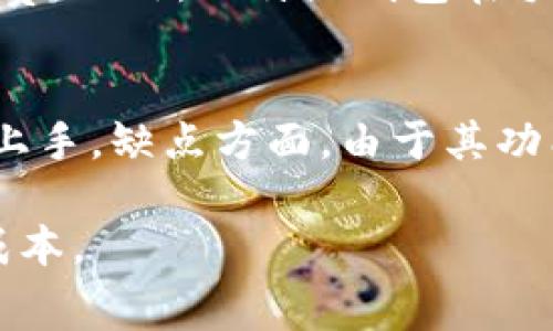 比特派钱包手续费解析：全面了解比特派钱包的费用结构与用户体验

比特派钱包, 手续费, 加密货币/guanjianci

随着加密货币的普及，越来越多的人开始选择使用数字钱包来管理他们的资产。在众多数字钱包中，比特派钱包（Bitpie Wallet）因其易用性和多功能性的特点受到广泛欢迎。然而，使用比特派钱包时，用户往往会对手续费产生疑问。本文将深入探讨比特派钱包的手续费结构，帮助用户更好地理解相关费用，以便做出明智的选择。

比特派钱包的介绍
比特派钱包是一款多币种数字资产钱包，支持比特币、以太坊以及众多其他加密货币的存储和交易。其主要特点包括安全性高、易于使用以及支持跨链交易。用户可以轻松地在钱包内进行资产管理、充值、提现等操作。此外，比特派钱包还提供了一些增值服务，例如DApp访问和资产兑换功能，都吸引了大量用户。

比特派钱包手续费的构成
比特派钱包的手续费主要包括两部分：网络手续费和平台手续费。网络手续费是用户在进行区块链交易时需要支付的费用，这一部分费用直接支付给矿工，取决于网络的拥堵程度。平台手续费则是比特派钱包在处理交易时收取的费用，通常是根据交易金额的一定比例或固定金额。这两部分费用共同构成了用户在使用比特派钱包时需要支付的总手续费。

比特派钱包的手续费水平
比特派钱包的手续费水平普遍被认为是合理的。具体的手续费标准可能会根据市场行情变化而有所调整。一般来说，比特派钱包的交易手续费会根据市场上主流交易平台的标准进行设置，在一些情况下，用户还可以根据自己的需求选择不同的手续费等级。在网络繁忙时，用户可以选择支付更高的手续费，以加快交易速度。这个灵活的手续费机制使得比特派钱包能够很好地满足不同用户的需求。

如何降低比特派钱包手续费
为了降低在比特派钱包使用过程中的手续费，用户可以采取一些策略。首先，用户可以选择在网络不那么繁忙的时间进行交易，这样可以享受较低的网络手续费。此外，用户还可以通过调整交易确认的速度来控制手续费，例如选择较低的手续费进行交易，虽然确认时间可能会稍长。最后，用户还可以定期关注比特派钱包的手续费公告，利用促销或优惠活动来降低手续费的支出。

用户在使用比特派钱包时，要注意什么
虽然比特派钱包的功能强大，但用户在使用时仍需注意一些问题。首先，用户需要确保将钱包的私钥和助记词妥善保管，避免因丢失导致财产损失。其次，用户要定期更新比特派钱包，确保使用的是最新版本。此外，用户还应该对比特派钱包的手续费政策保持关注，及时了解收费标准的变化，从而预算交易成本。最后，用户应增强对市场的敏感度，选择最佳时机进行交易，以获取更好的财务效益。

hr/

常见问题解答

1. 比特派钱包的手续费是否会影响交易速度？
比特派钱包的手续费确实会影响交易的速度。用户在发送交易时，可以选择不同水平的网络手续费。一般情况下，支付较高的手续费将使交易更快被确认，而支付较低的手续费则可能导致交易被确认的时间延长。在网络繁忙时，较低的手续费可能导致交易长时间未被确认，因此用户要根据实际情况合理选择手续费。

2. 比特派钱包的手续费是如何计算的？
比特派钱包的手续费主要由两部分组成：网络手续费和平台手续费。网络手续费通常是基于交易元数据的大小和当前区块链网络的活跃程度来计算的，而平台手续费则是比特派根据用户交易金额和平台政策定制的，一般按一定比例或固定金额收取。用户在进行交易时，可以在钱包界面预览到具体的手续费情况，这对于用户做出决策相当重要。

3. 是否可以使用比特派钱包进行免费的交易？
比特派钱包支持某些特定的活动和推广，可能会在特定情况下提供免费的交易。例如，用户可以在某些促销期间享受零手续费的交易。然而，这种情况相对较少，绝大多数情况下，用户还是需要支付一定的手续费。不过，用户可以灵活调整手续费以适应自己的经济状况，尽可能降低使用成本。

4. 比特派钱包的手续费相较于其他钱包有什么优势？
与其他数字钱包相比，比特派钱包的手续费通常被认为是竞争力较强的。比特派钱包的设计理念是为了向用户提供一个合理、公正的手续费标准，同时还可以根据市场行情灵活调整手续费。此外，比特派钱包在手续费的透明度上保持较高的标准，用户可以实时查看交易手续费，这有助于增强用户对钱包的信任和满意度。

5. 使用比特派钱包与其他钱包相比，有哪些优缺点？
使用比特派钱包相较于其他数字钱包有几个明显的优缺点。优点方面，比特派钱包支持多种加密货币，用户可以在一个钱包内管理多种资产；此外，其用户界面友好，非专业用户也能轻松上手。缺点方面，由于其功能众多，部分用户可能会觉得比特派钱包的设置和选项过于复杂。总体而言，比特派钱包在加密钱包市场上依然保持着较高的地位，受到大多数用户的欢迎。

总结起来，比特派钱包的手续费结构、透明度与合理性使其成为许多用户的首选。通过上述讨论，希望能够帮助用户更好地理解比特派钱包的手续费政策，以及如何有效管理自己的交易成本。