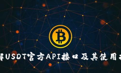 详解USDT官方API接口及其使用指南