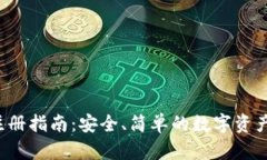 LTC钱包注册指南：安全、简单的数字资