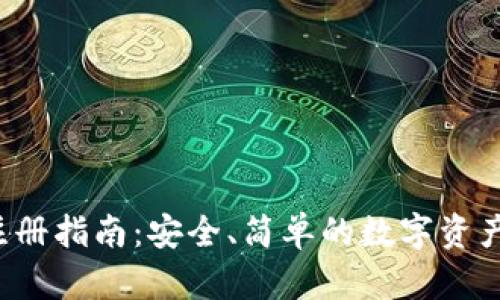 LTC钱包注册指南：安全、简单的数字资产管理之道