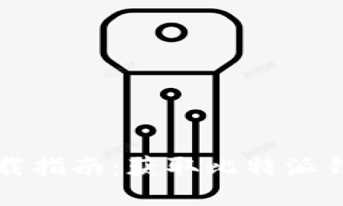 比特派钱包下载指南:获取比特派钱包的最佳途径