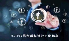 BITPIE钱包图标设计手绘指南