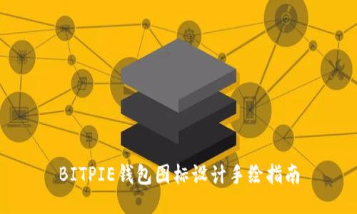 BITPIE钱包图标设计手绘指南