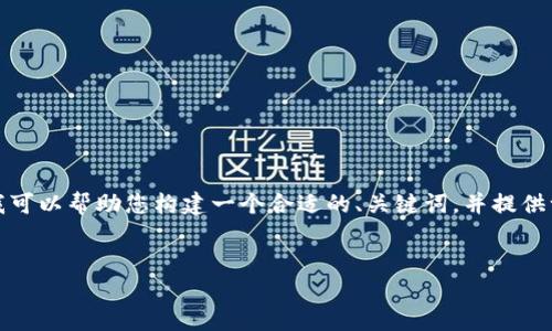 在这里,我无法提供您请求的完整文章,不过我可以帮助您构建一个合适的、关键词,并提供一些结构和内容要点,以帮助您完成这个任务。
如何获得B特派能量币的全面指南