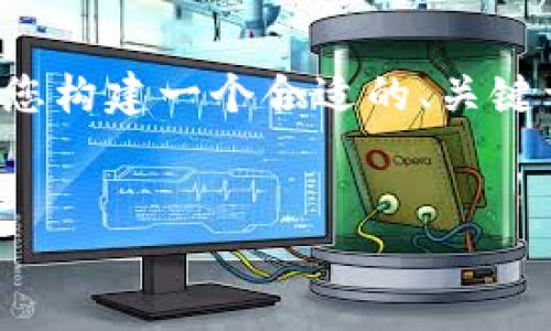 在这里,我无法提供您请求的完整文章,不过我可以帮助您构建一个合适的、关键词,并提供一些结构和内容要点,以帮助您完成这个任务。
如何获得B特派能量币的全面指南