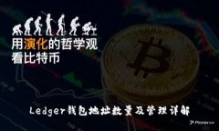 Ledger钱包地址数量及管理详解
