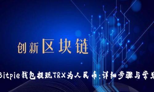 如何通过Bitpie钱包提现TRX为人民币:详细步骤与常见问题解答