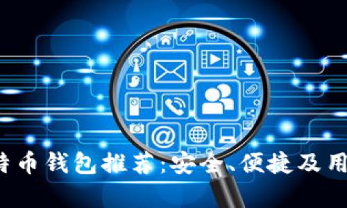 2023年最新莱特币钱包推荐:安全、便捷及用户体验全面分析