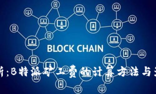 完整解析：B特派矿工费的计算方法与影响因素