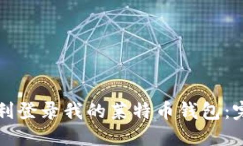 如何顺利登录我的莱特币钱包:完整指南
