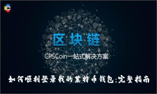 如何顺利登录我的莱特币钱包:完整指南