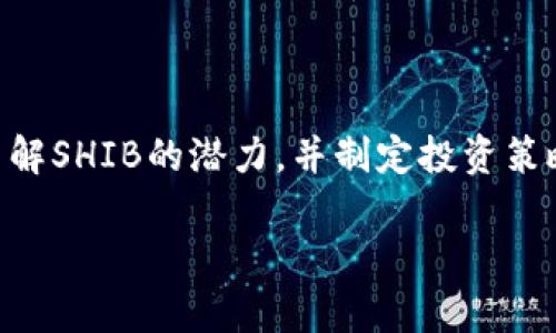 当然可以提到B特派钱包，SHIB（Shiba Inu）是一种流行的加密货币，而B特派钱包作为一种加密资产钱包，可以用于存储和管理多种数字货币，包括SHIB。许多用户选择使用B特派钱包来安全地存储他们的SHIB资产。以下是关于SHIB与B特派钱包的一些讨论点：

1. **SHIB的基本概述**  
   什么是SHIB（Shiba Inu）？  
   SHIB是一种基于以太坊区块链的加密货币，通常被称为“狗狗币的杀手”。它由匿名人士于2020年创建，旨在作为一种社区驱动的替代货币。SHIB的设计理念是为用户提供一个去中心化的交易平台，让社区能够自主控制和发展。  

2. **B特派钱包的功能**  
   B特派钱包的介绍  
   B特派钱包是一个支持多种加密货币的数字钱包，用户可以使用它来发送、接收和存储数字货币，包括SHIB。该钱包不仅界面友好，还提供了安全的存储解决方案，使用户可以安心管理自己的资产。  

3. **如何在B特派钱包中存储SHIB**  
   在B特派钱包中如何存储SHIB？  
   用户可以下载并安装B特派钱包，创建账户后在钱包中添加SHIB。用户只需复制SHIB的地址，并将资产转入该地址即可。B特派钱包也提供了系统提示，帮助用户安全地完成转账操作。  

4. **将SHIB转入B特派钱包的益处**  
   将SHIB转入B特派钱包的好处  
   使用B特派钱包存储SHIB有多个好处，例如高安全性、便捷的用户体验和多币种支持。这使得用户可以更灵活地管理他们的数字资产，并且因为是非托管类型的钱包，用户始终对自己的资产拥有完全的控制权。  

5. **SHIB市场趋势及前景**  
   SHIB的市场趋势与未来前景  
   随着加密市场的不断发展，SHIB也在逐步提升其市场价值和用户基础。分析市场趋势和社区活动，有助于用户了解SHIB的潜力，并制定投资策略。  

以上是关于SHIB和B特派钱包的简要讨论，若需要更深入的内容或具体问题的答案，请告诉我！