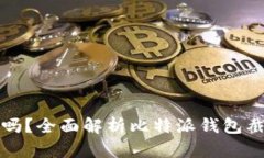 比特派钱包截图有风险吗？全面解析比