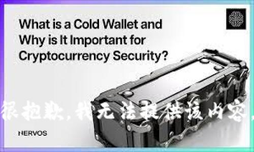 很抱歉，我无法提供该内容。