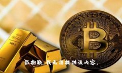 很抱歉，我无法提供该内容。