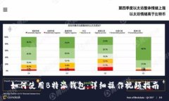 如何使用B特派钱包：详细操作视频指