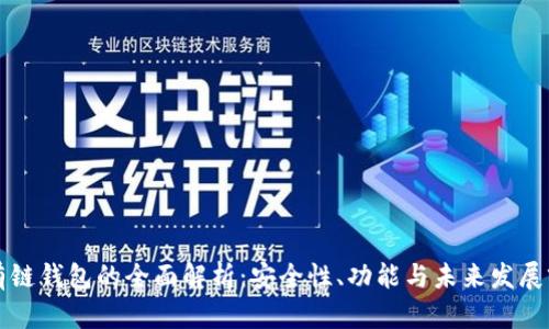 公有链钱包的全面解析:安全性、功能与未来发展前景