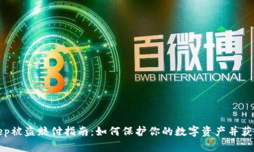 Bitkeep被盗赔付指南:如何保护你的数字资产并获得赔偿