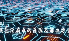 doi/doi波宝钱包没有币的原因及解决方