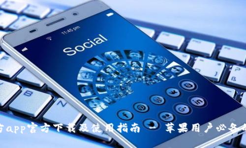 BitPie官方app官方下载及使用指南 - 苹果用户必备的数字钱包