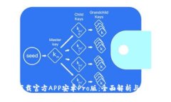 中币下载官方APP安卓Pro版：全面解析与