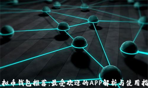 虚拟币钱包推荐:最受欢迎的APP解析与使用指南