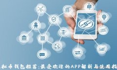虚拟币钱包推荐：最受欢迎的APP解析与