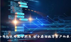 库神冷钱包使用完全指南：安全存储数