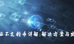 : 比特派不支持币详解：解决方案与发