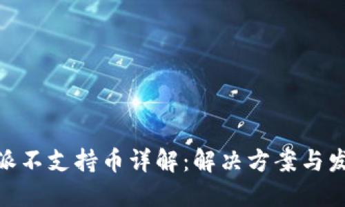 : 比特派不支持币详解:解决方案与发展趋势