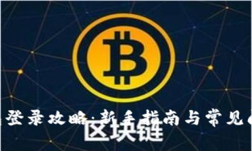ETH钱包登录攻略：新手指南与常见问题解析