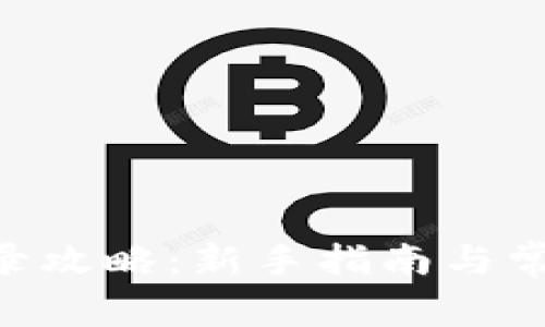 ETH钱包登录攻略：新手指南与常见问题解析